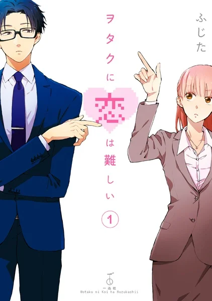 Wotaku ni Koi wa Muzukashii kapak görseli